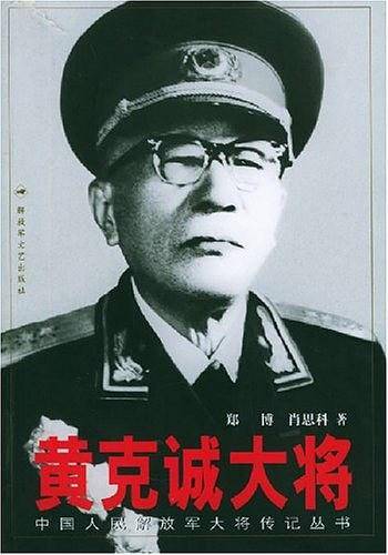 黄克诚大将——中国人民解放军大将传记丛书