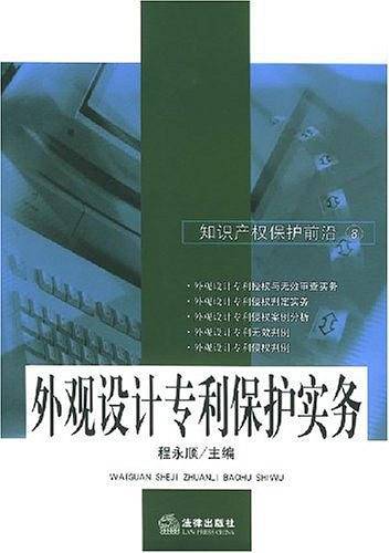 外观设计专利保护实务——知识产权保护前沿