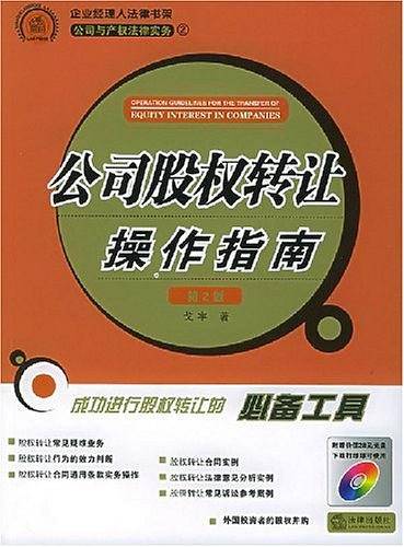 公司股权转让操作指南——企业经理人法律书架系列