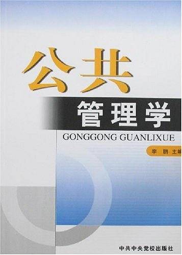 公共管理学