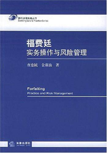 福费廷实务操作与风险管理