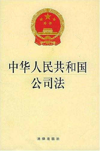 中华人民共和国公司法