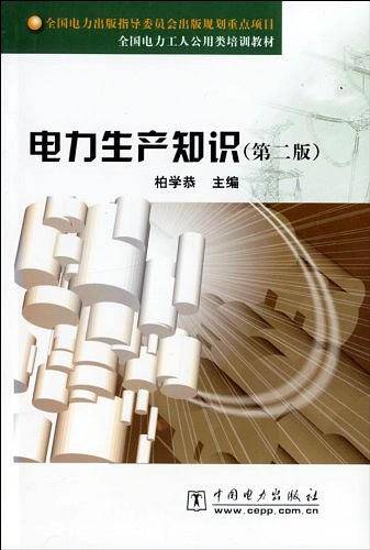 电力生产知识
