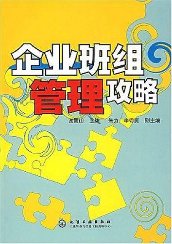 企业班组管理攻略