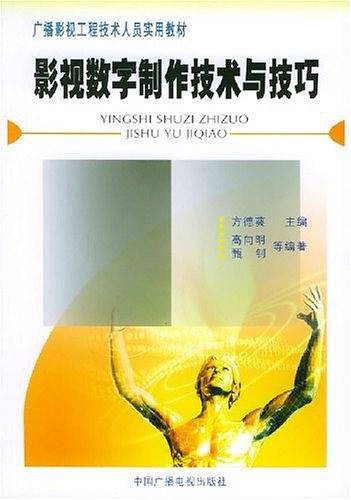 影视数字制作技术与技巧