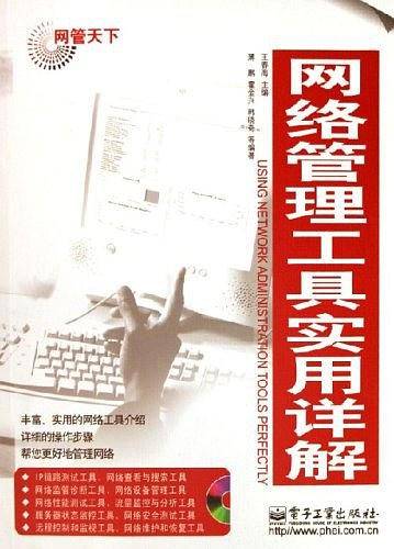 网络管理工具实用详解