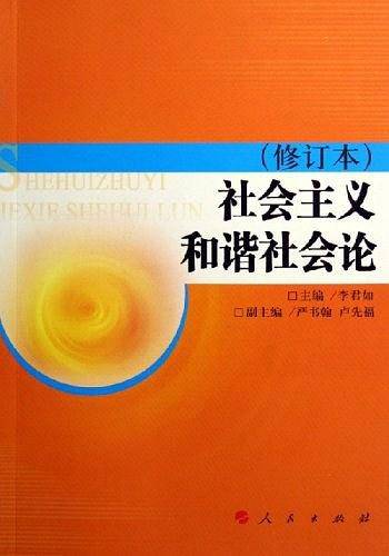 社会主义和谐社会论