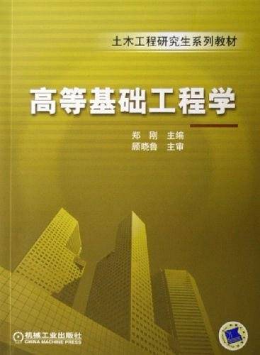 高等基础工程学