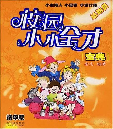 校园小小全才宝典