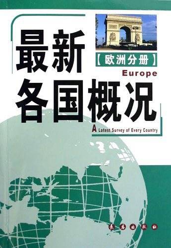 欧洲分册-最新各国概况