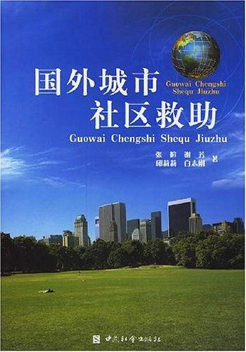 国外城市社区救助
