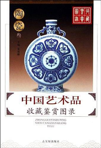 中国艺术品收藏鉴赏图录