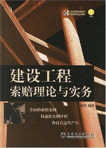 建设工程索赔理论与实务