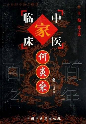 何炎觥�―中国百年百名中医临床家丛书