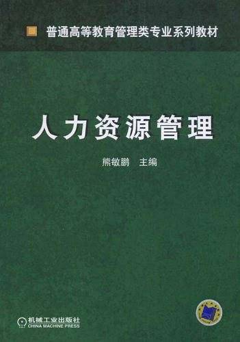 人力资源管理