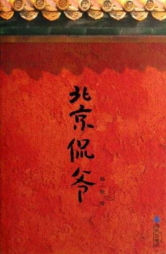 北京侃爷