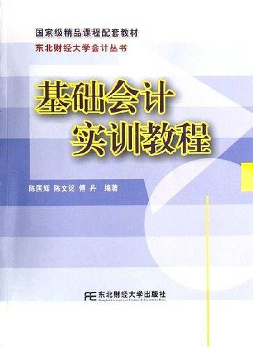 基础会计实训教程