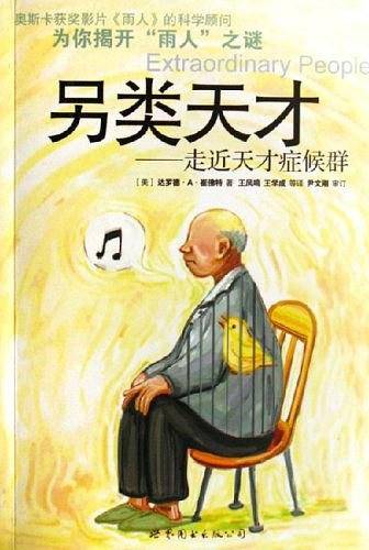 另类天才