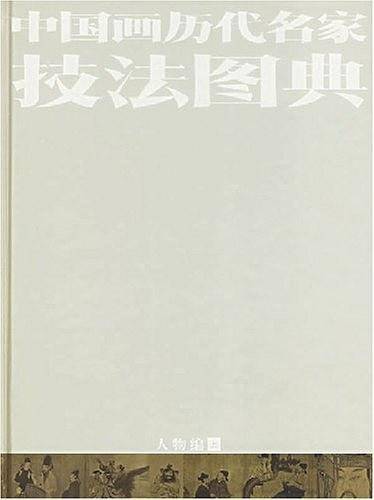中国画历代名家技法图典.人物编