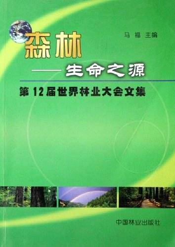 森林-生命之源-第12届世界林业大会文集