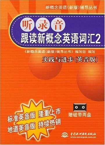 听录音跟读新概念英语词汇2