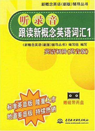 听录音·跟读新概念英语词汇。1，英语初级