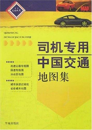 司机专用中国交通地图集