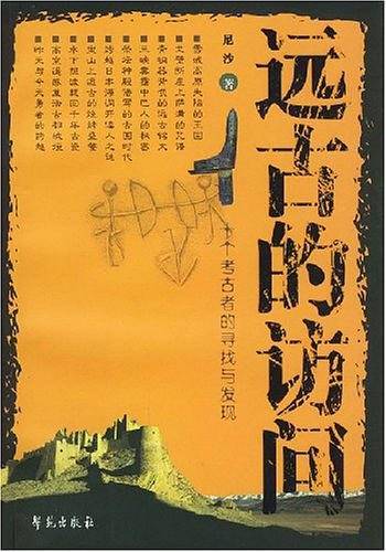 远古的访问