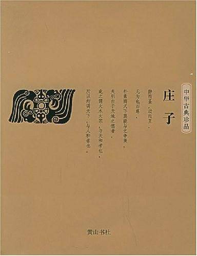 中华古典珍品·庄子