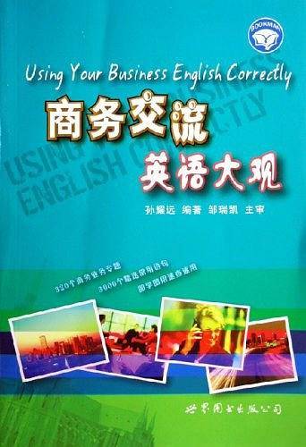 商务交流英语大观
