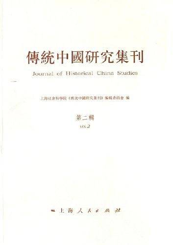 传统中国研究集刊-(第二辑)