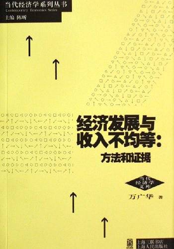 经济发展与收入不均等