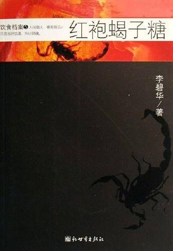 红袍蝎子糖