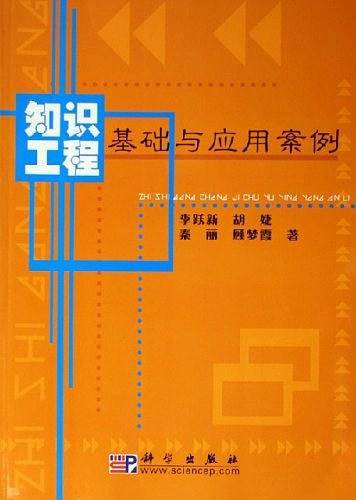 知识工程基础与应用案例