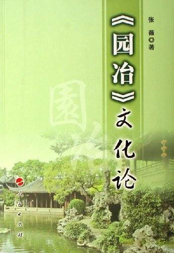 《园冶》文化论