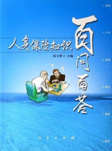 人身保险知识百问百答
