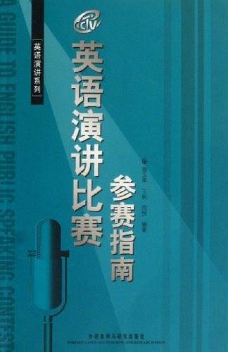 英语演讲比赛参赛指南