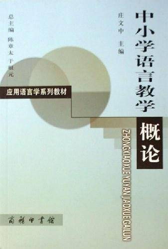 中小学语言教学概论
