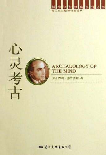 精神分析经典译丛：心灵考古