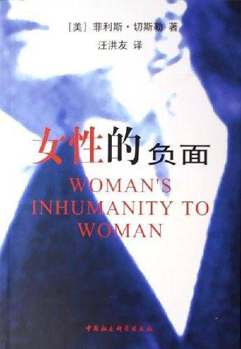 女性的负面