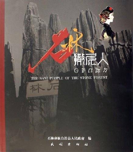 石林撒尼人