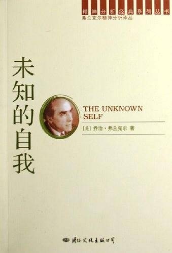 精神分析经典译丛：未知的自我