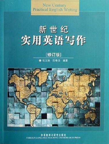新世纪实用英语写作
