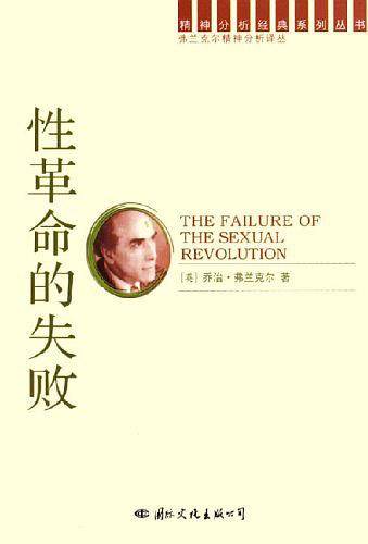 精神分析经典译丛：性革命的失败