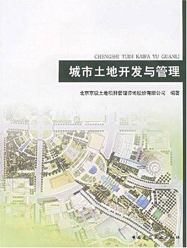 城市土地开发与管理