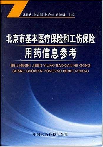 北京市基本医疗保险和工伤保险用药信息参考