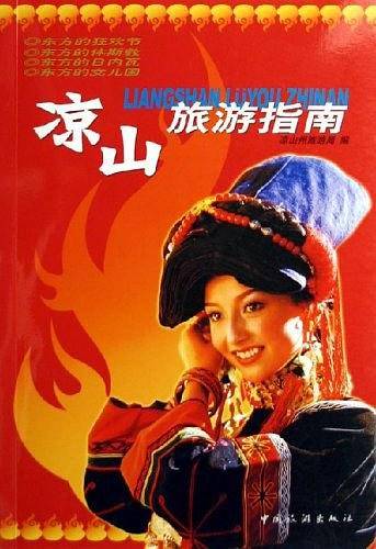 凉山旅游指南
