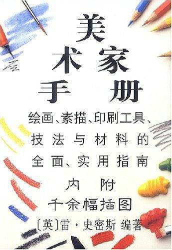 美术家手册