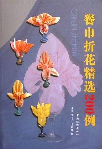 餐巾折花精选200例