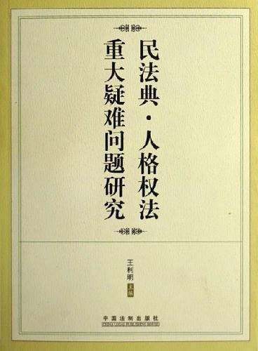 民法典·人格权法重大疑难问题研究